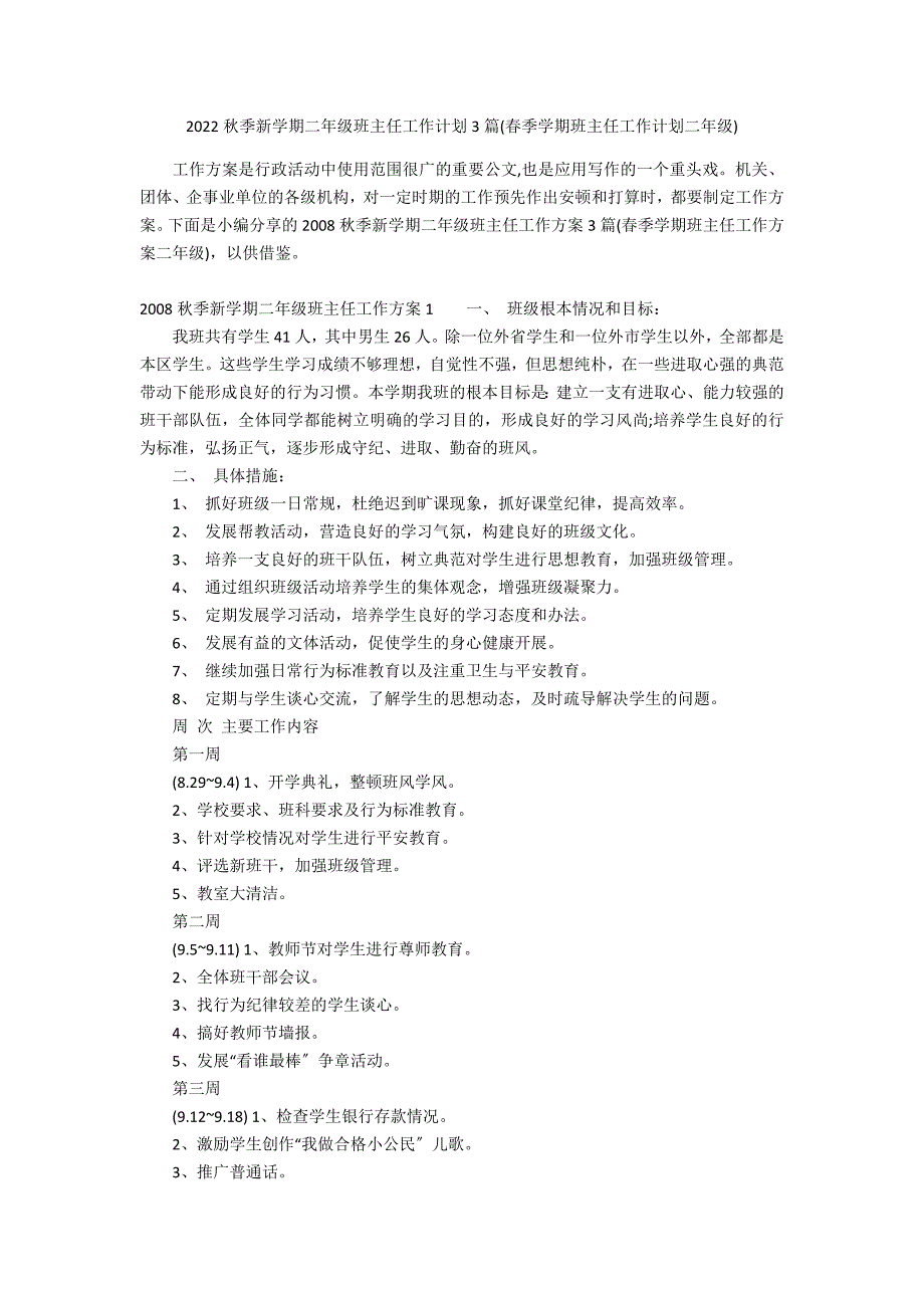 2022秋季新学期二年级班主任工作计划3篇(春季学期班主任工作计划二年级)_第1页