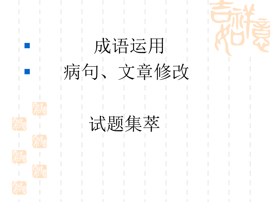 语文 成语 病句_第1页