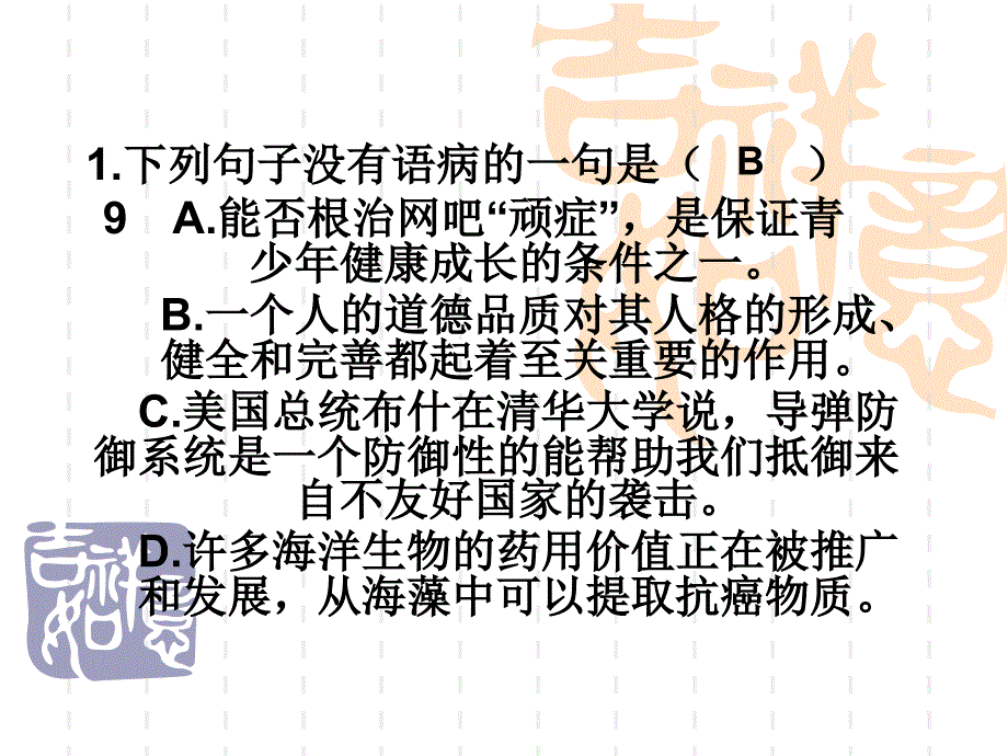 语文 成语 病句_第2页