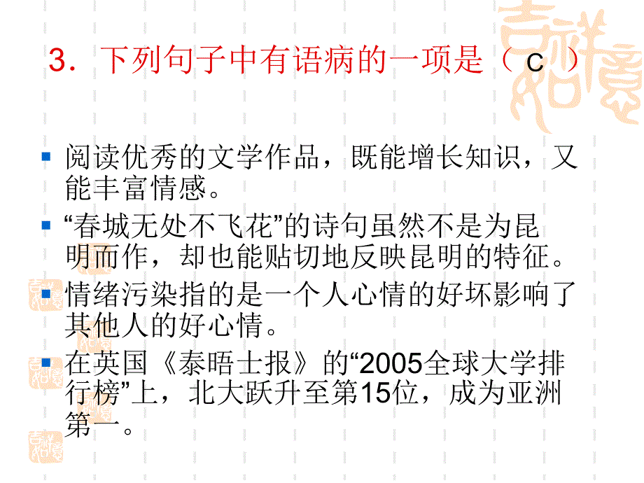 语文 成语 病句_第4页