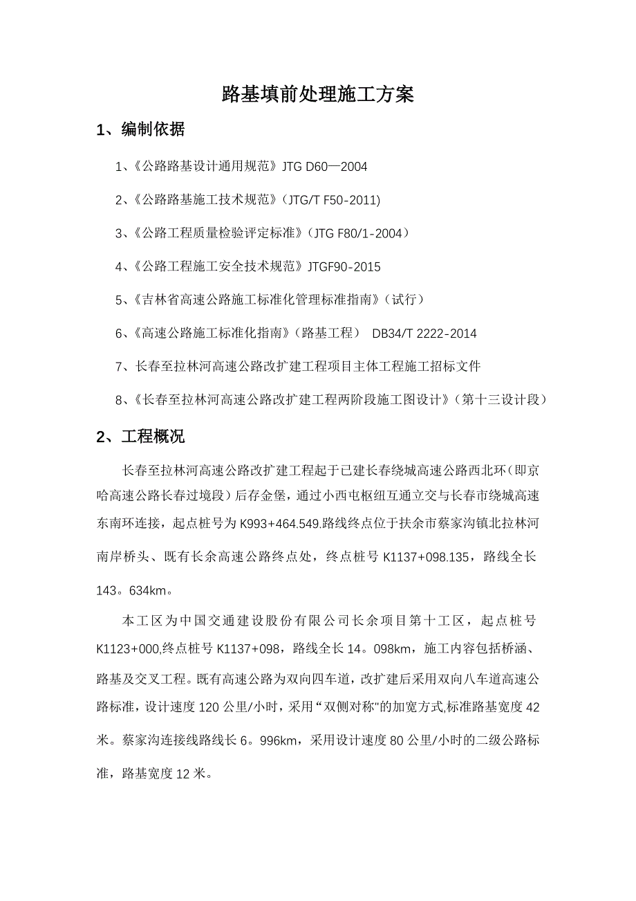 【建筑施工方案】高速公路路基清表施工方案_第4页