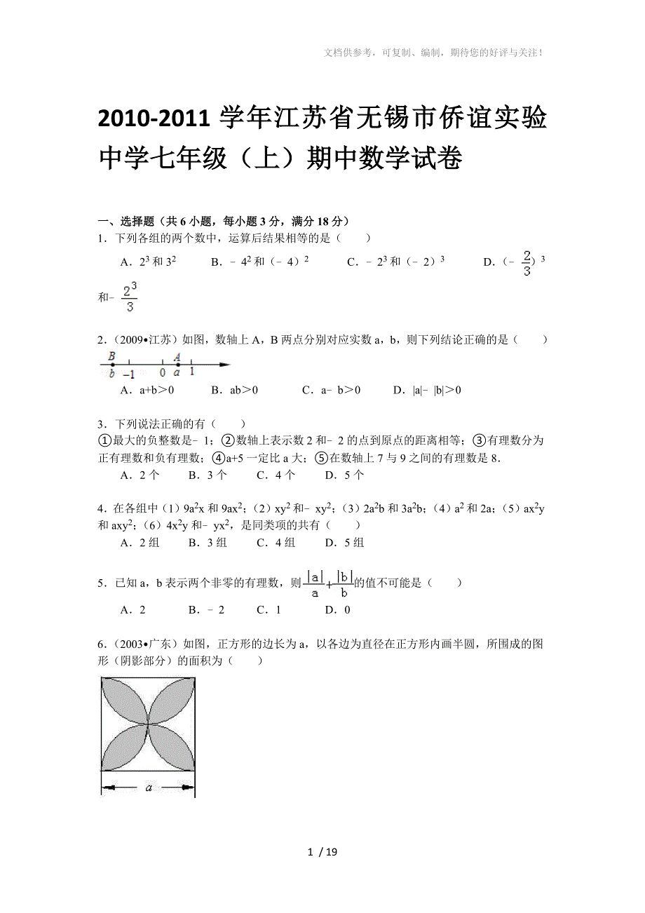 2010-2011学年江苏省无锡市侨谊实验中学七年级(上)期中数学试卷_第1页