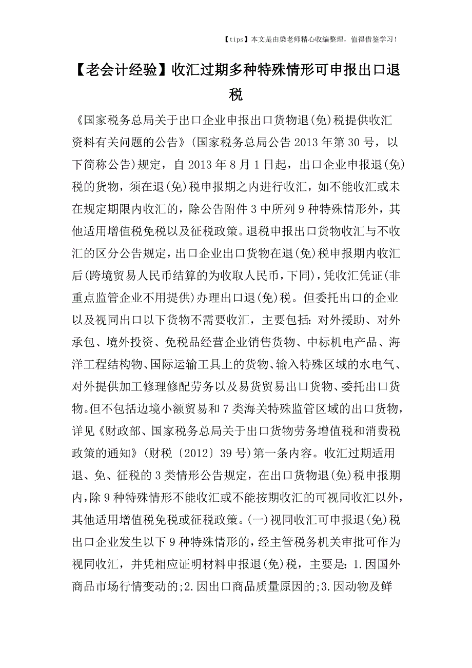 【老会计经验】收汇过期多种特殊情形可申报出口退税.doc_第1页