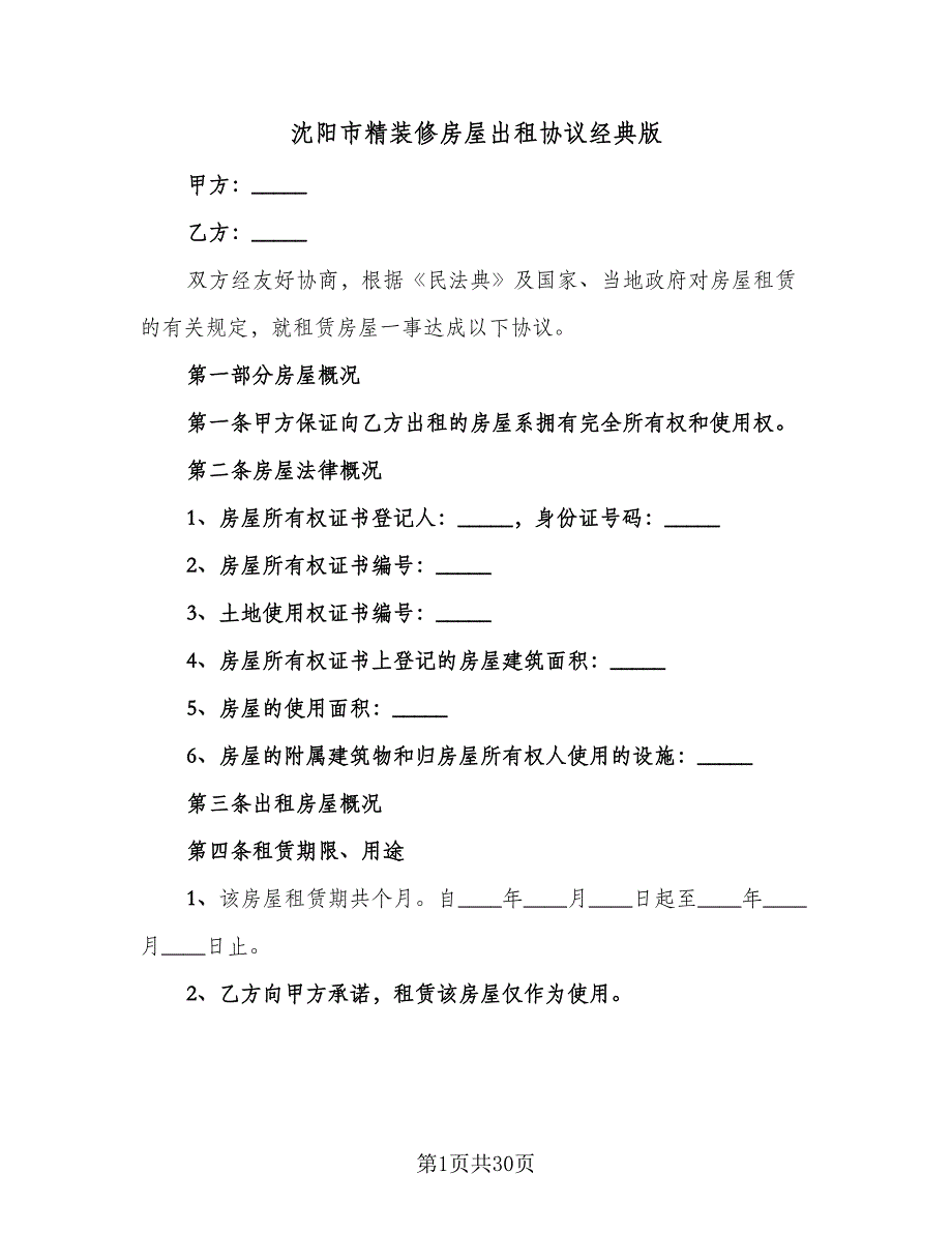 沈阳市精装修房屋出租协议经典版（八篇）_第1页