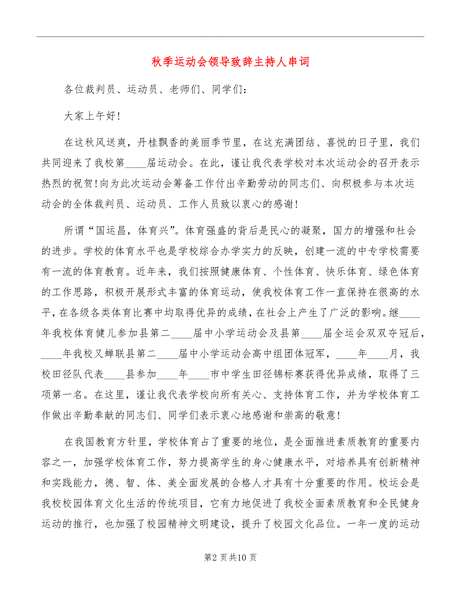 秋季运动会领导致辞主持人串词_第2页