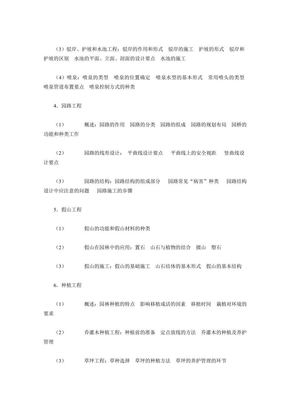 风景园林工程考师试大纲_第5页