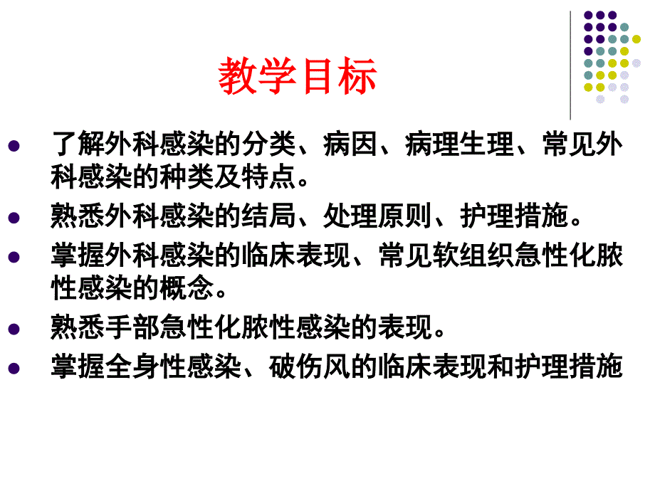 外科感染病人的护理课件说课讲解_第2页