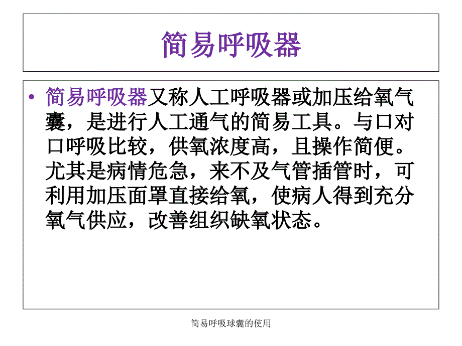 简易呼吸球囊的使用_第3页