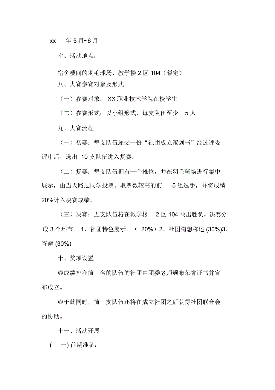 新社团成立策划大赛活动的策划书_第3页