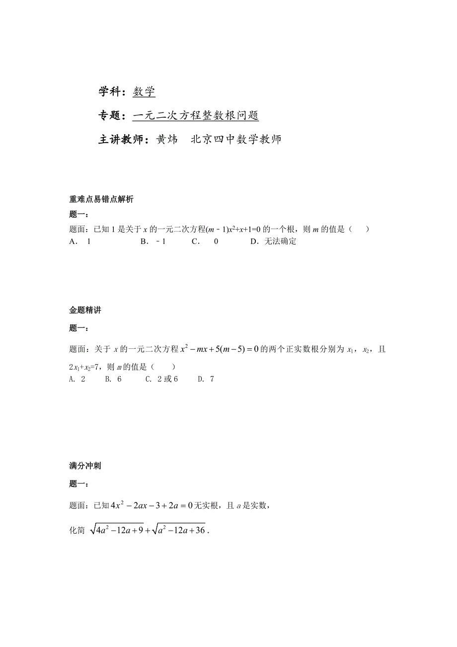 最新华师大版九年级数学下册课后练习：一元二次方程的整数根课后练习二及详解_第1页