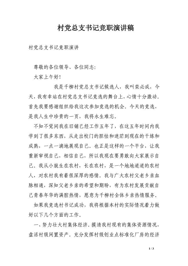 村党总支书记竞职演讲稿.doc