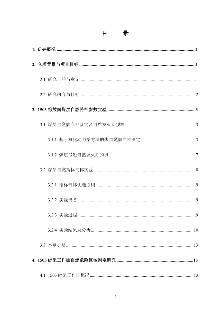 崇信县百贯沟煤业防火研究报告.doc_第1页