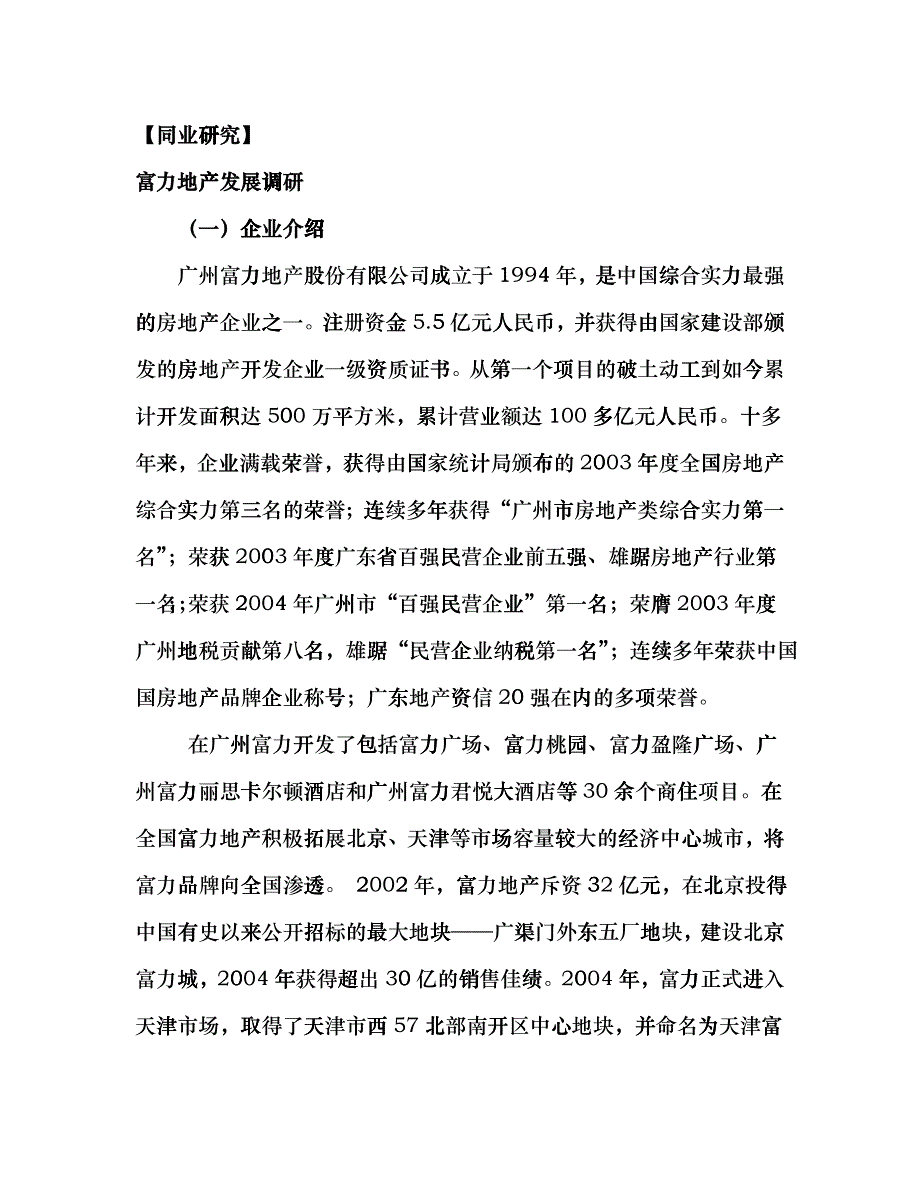 富力地产发展调研&amp;ampamp;商业房地产前期调研内容cjjc_第2页