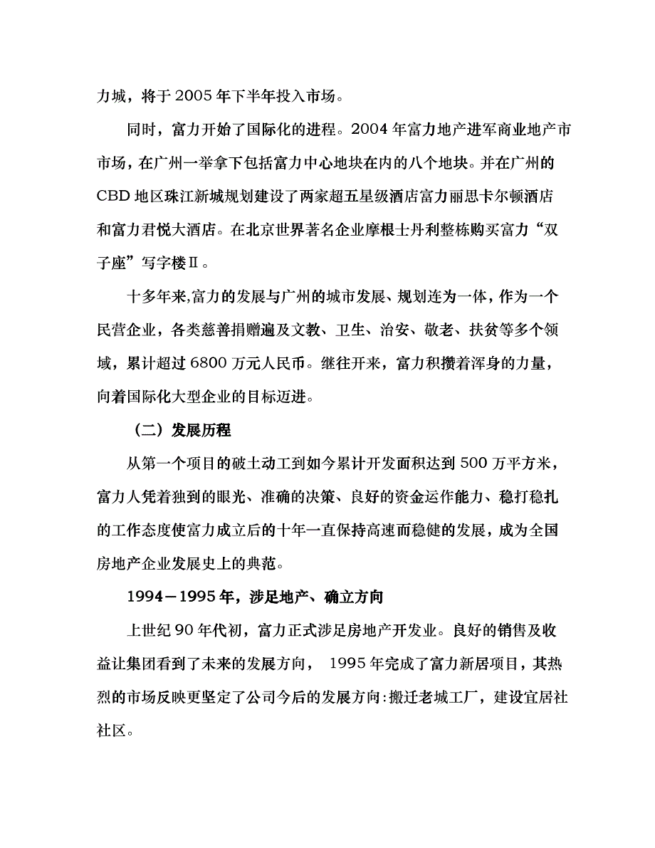 富力地产发展调研&amp;ampamp;商业房地产前期调研内容cjjc_第3页