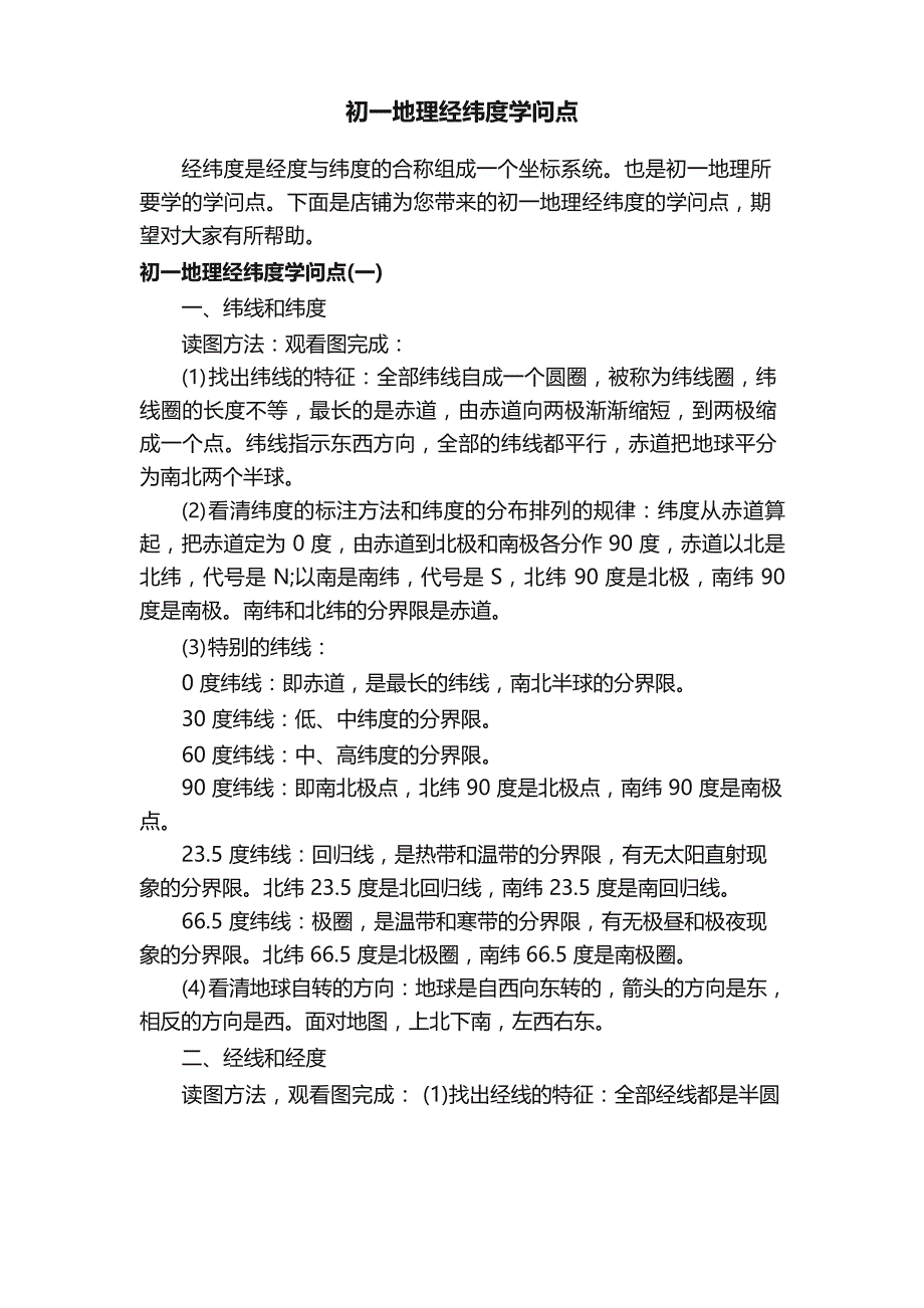 初一地理经纬度知识点_第1页