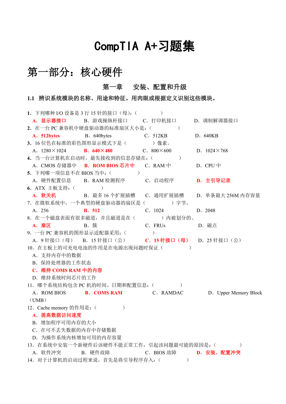 CompTIA A+习题集_核心硬件_第1页