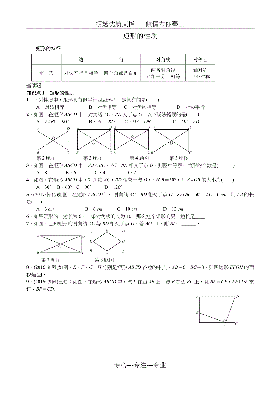 矩形的性质(共13页)_第1页