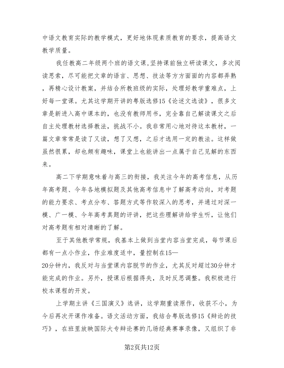 高二语文教师个人教学工作总结.doc_第2页