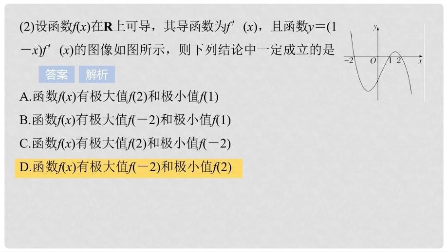 高考数学大一轮复习 第三章 导数及其应用 3.2 导数的应用 第2课时 导数与函数的极值、最值课件 文 北师大版_第5页