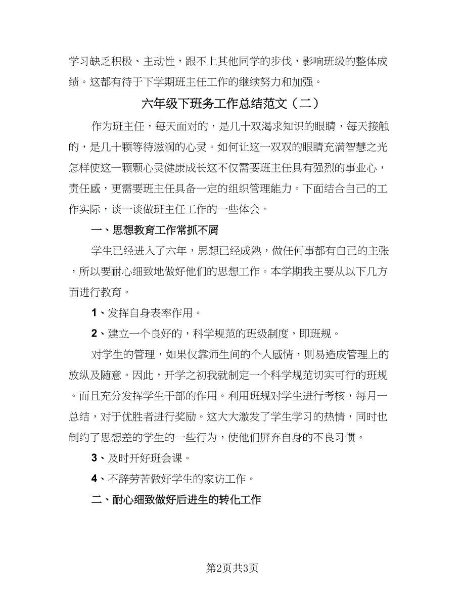 六年级下班务工作总结范文（二篇）_第2页