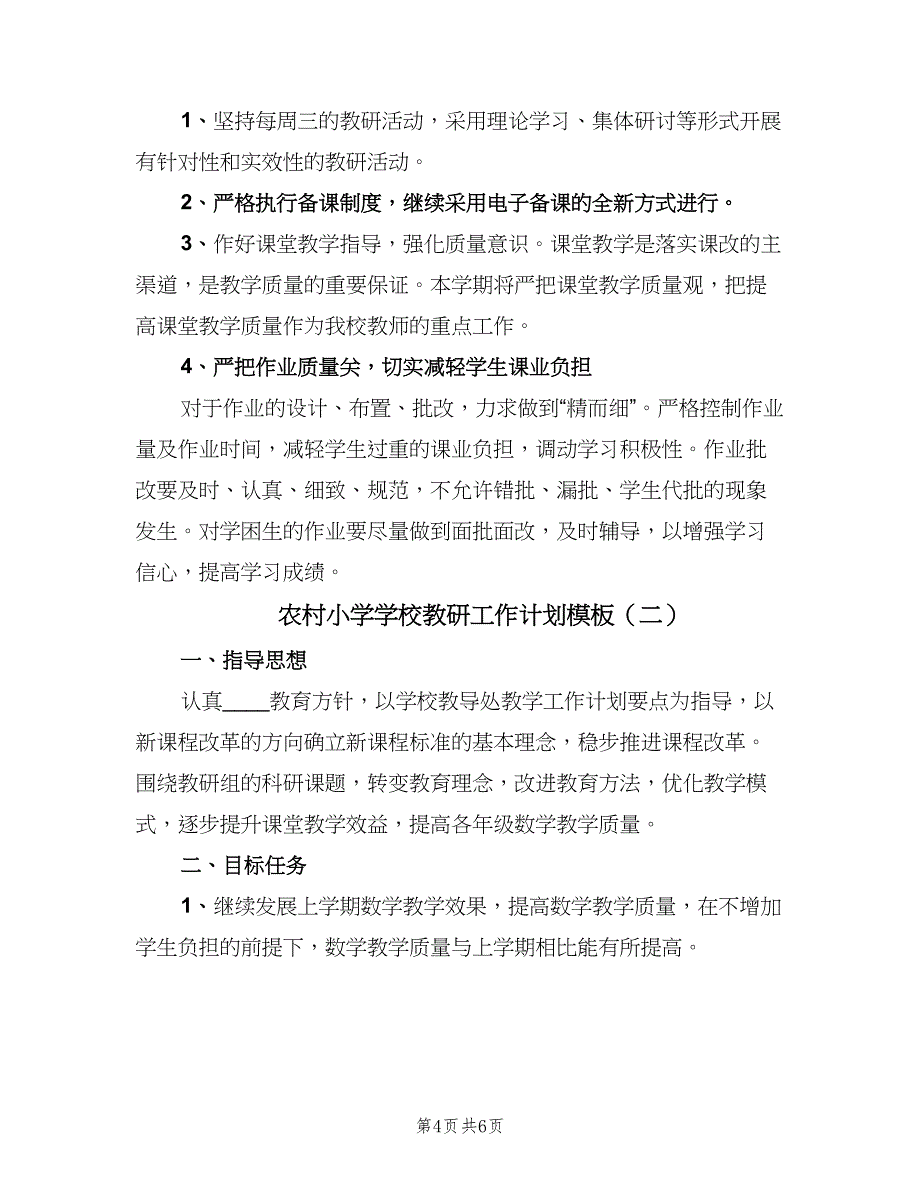 农村小学学校教研工作计划模板（二篇）.doc_第4页