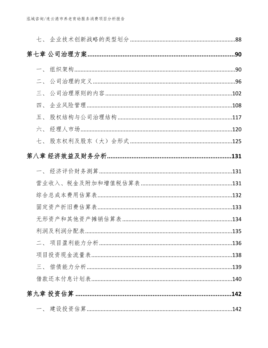 连云港市养老育幼服务消费项目分析报告【参考模板】_第3页