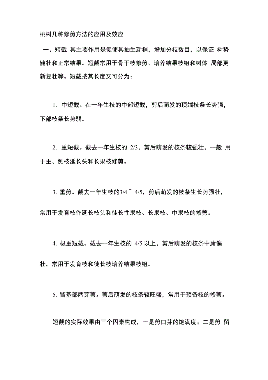 桃树几种修剪方法的应用及效应_第1页