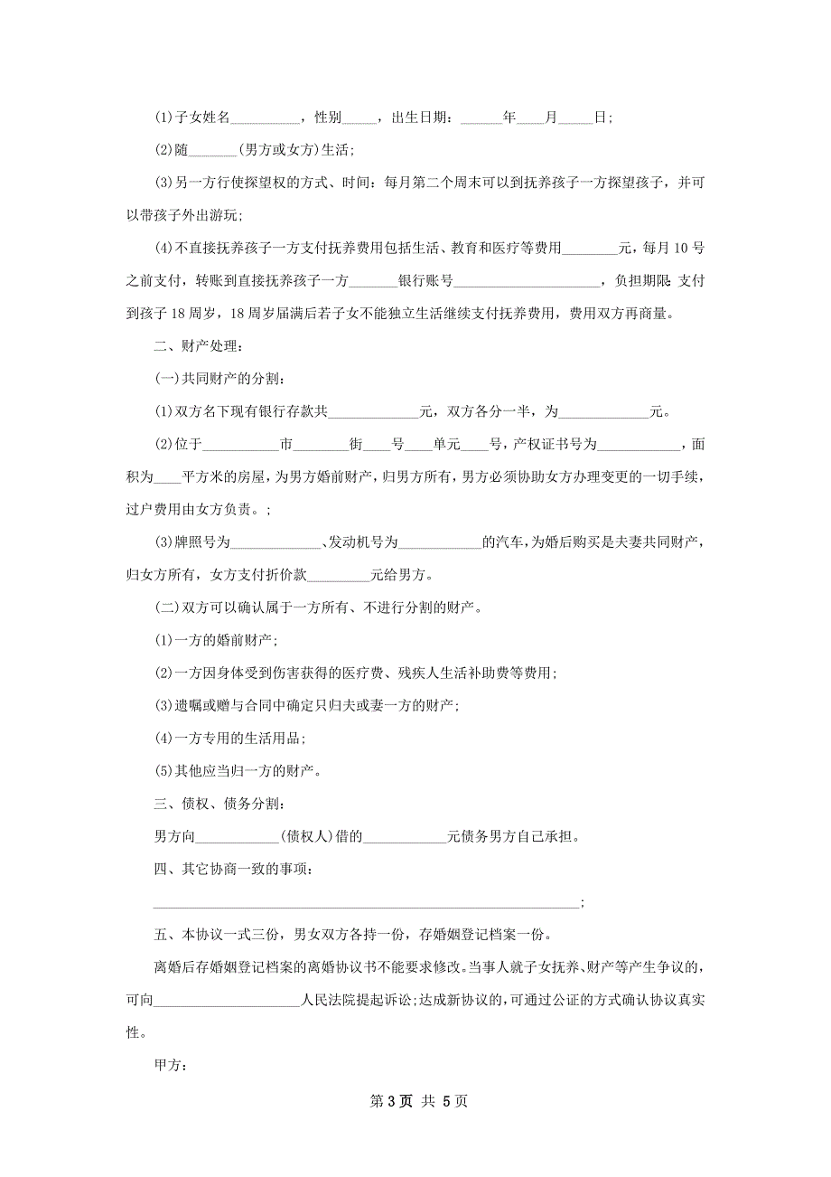 无共同的债务民政局离婚协议格式（5篇集锦）_第3页