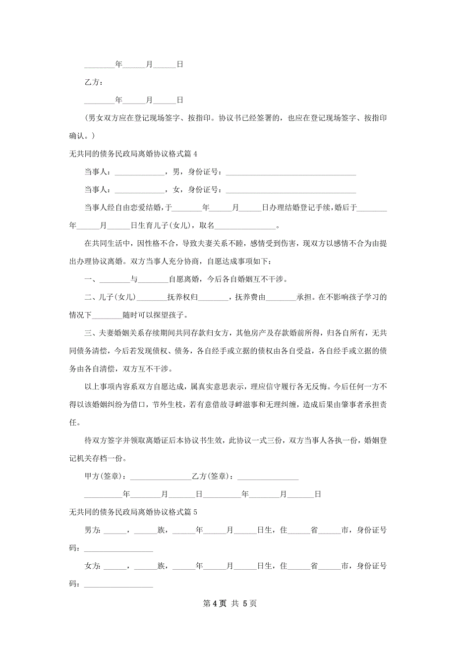 无共同的债务民政局离婚协议格式（5篇集锦）_第4页