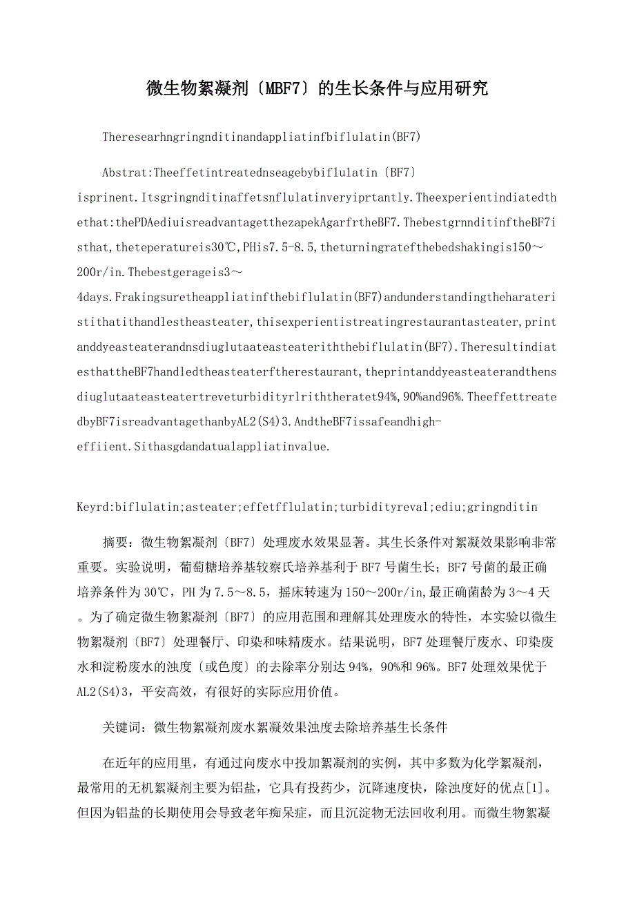 微生物絮凝剂（MBF7）的生长条件与应用研究_第1页