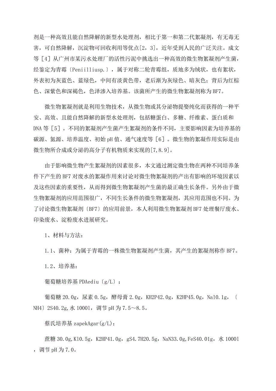 微生物絮凝剂（MBF7）的生长条件与应用研究_第2页