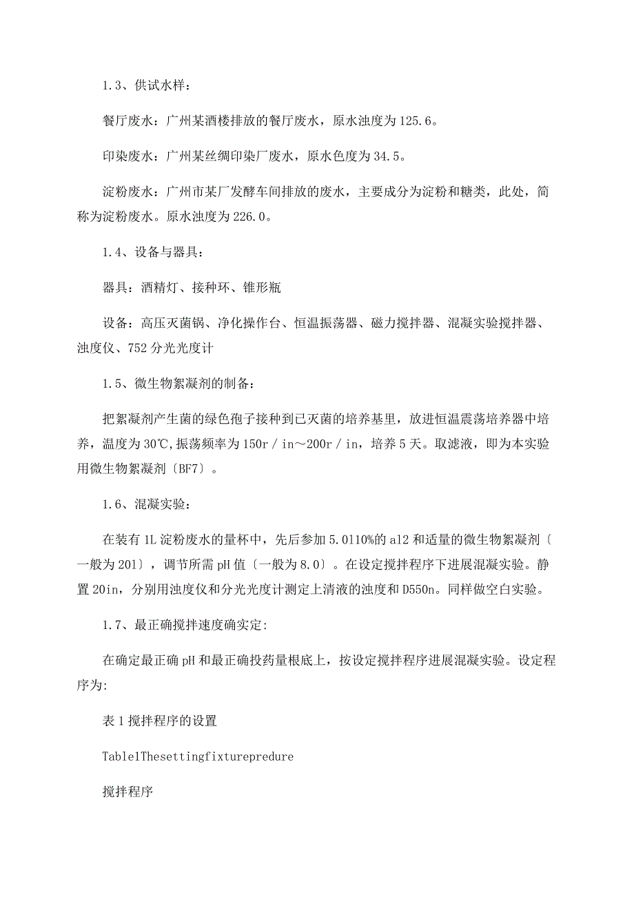 微生物絮凝剂（MBF7）的生长条件与应用研究_第3页