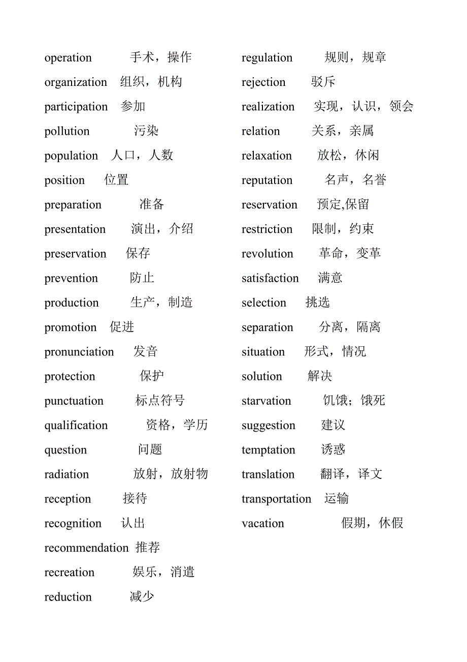 英语中以-tion或者-ation结尾的名词_第3页