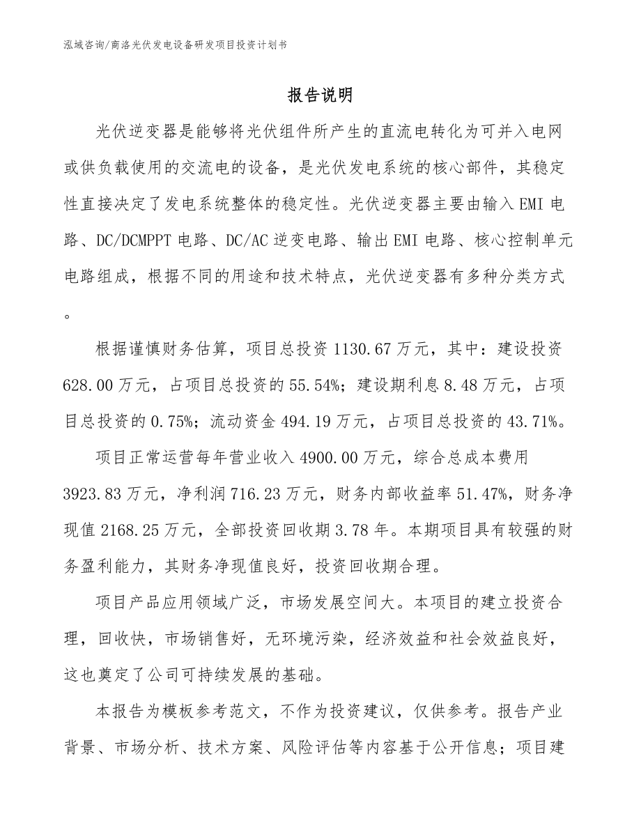 商洛光伏发电设备研发项目投资计划书_模板参考_第2页