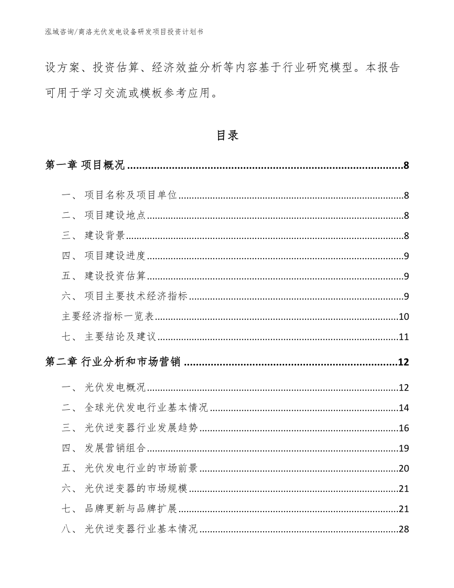 商洛光伏发电设备研发项目投资计划书_模板参考_第3页