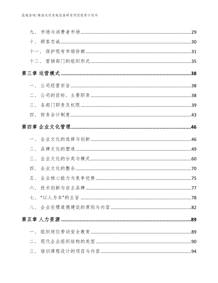 商洛光伏发电设备研发项目投资计划书_模板参考_第4页