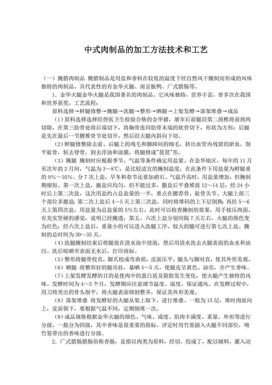 中式肉制品的加工方法技术和工艺(doc )_第1页