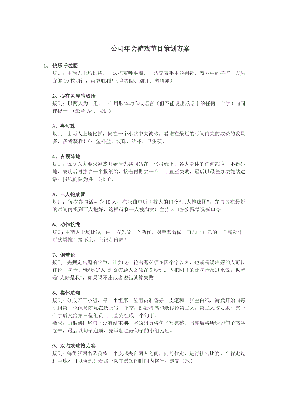 公司年会游戏节目策划方案_第1页