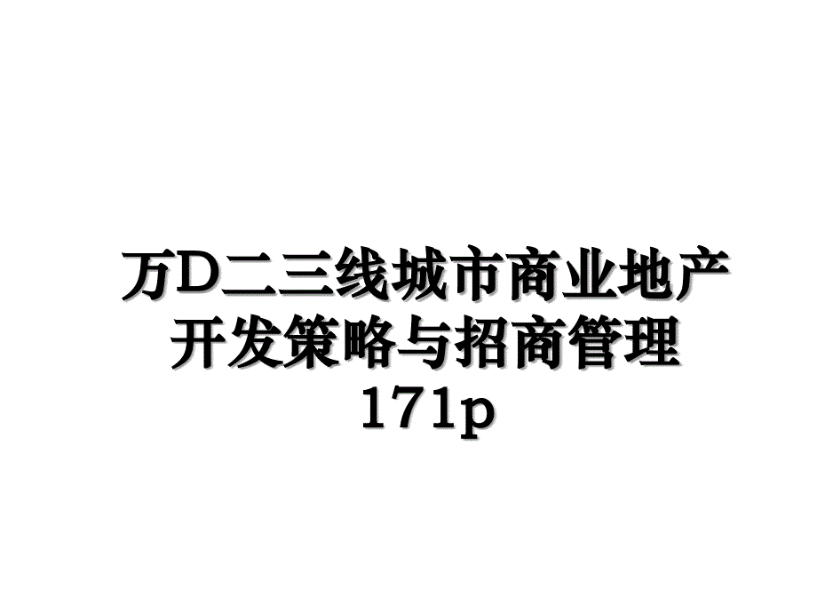 万D二三线城市商业地产开发策略与招商管理171p_第1页