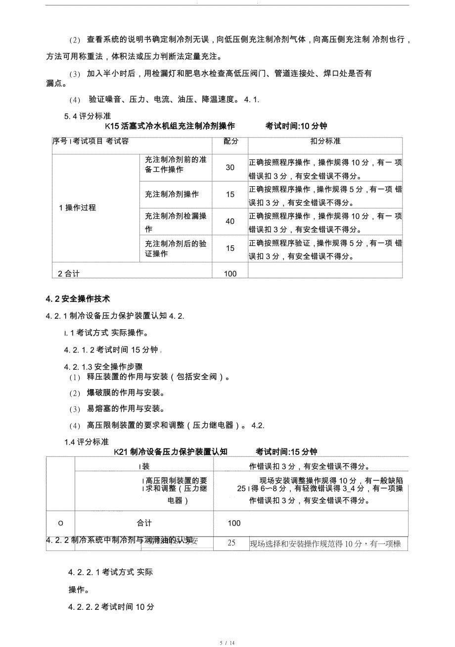 制冷与空调设备运行操作作业安全技术实际操作考试标准_第5页