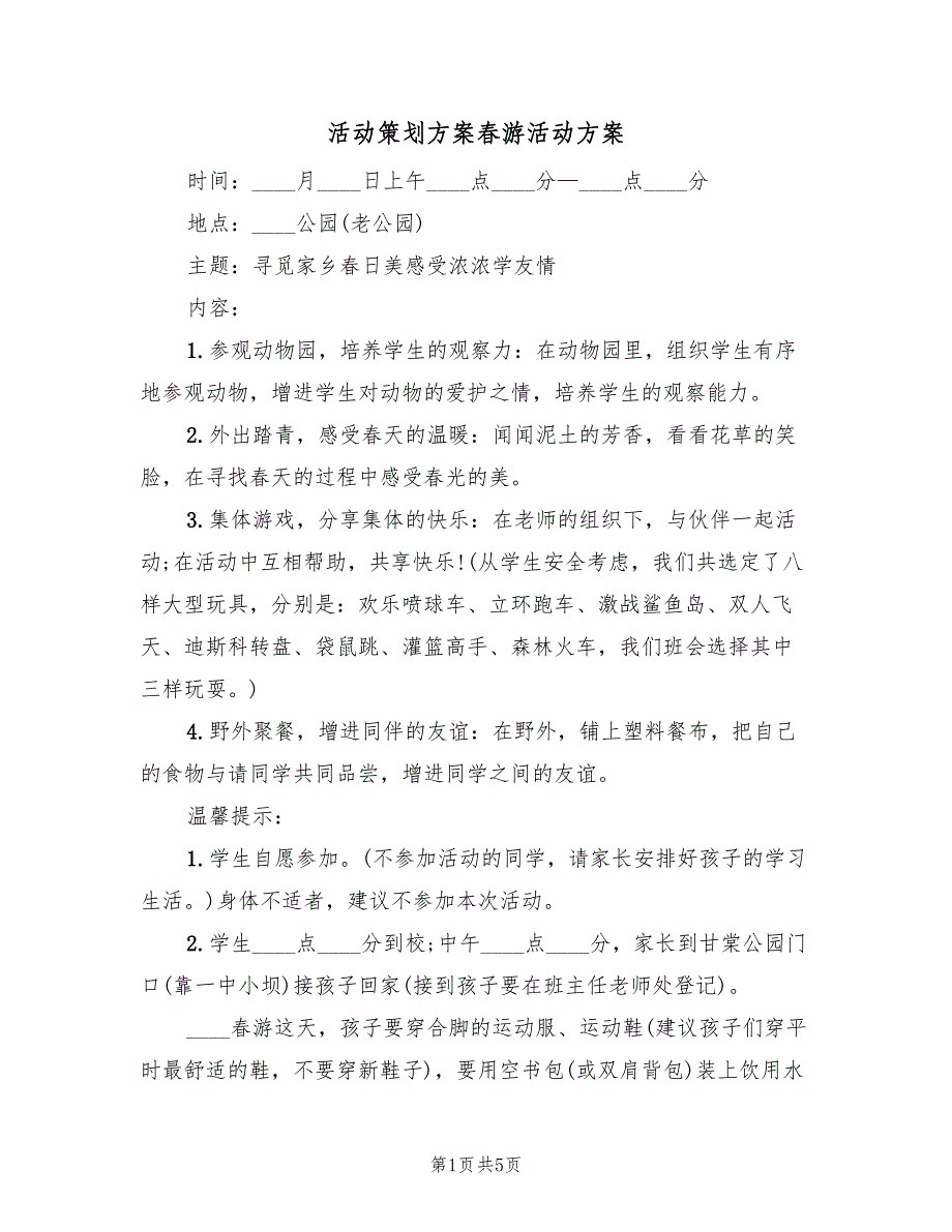 活动策划方案春游活动方案（3篇）_第1页