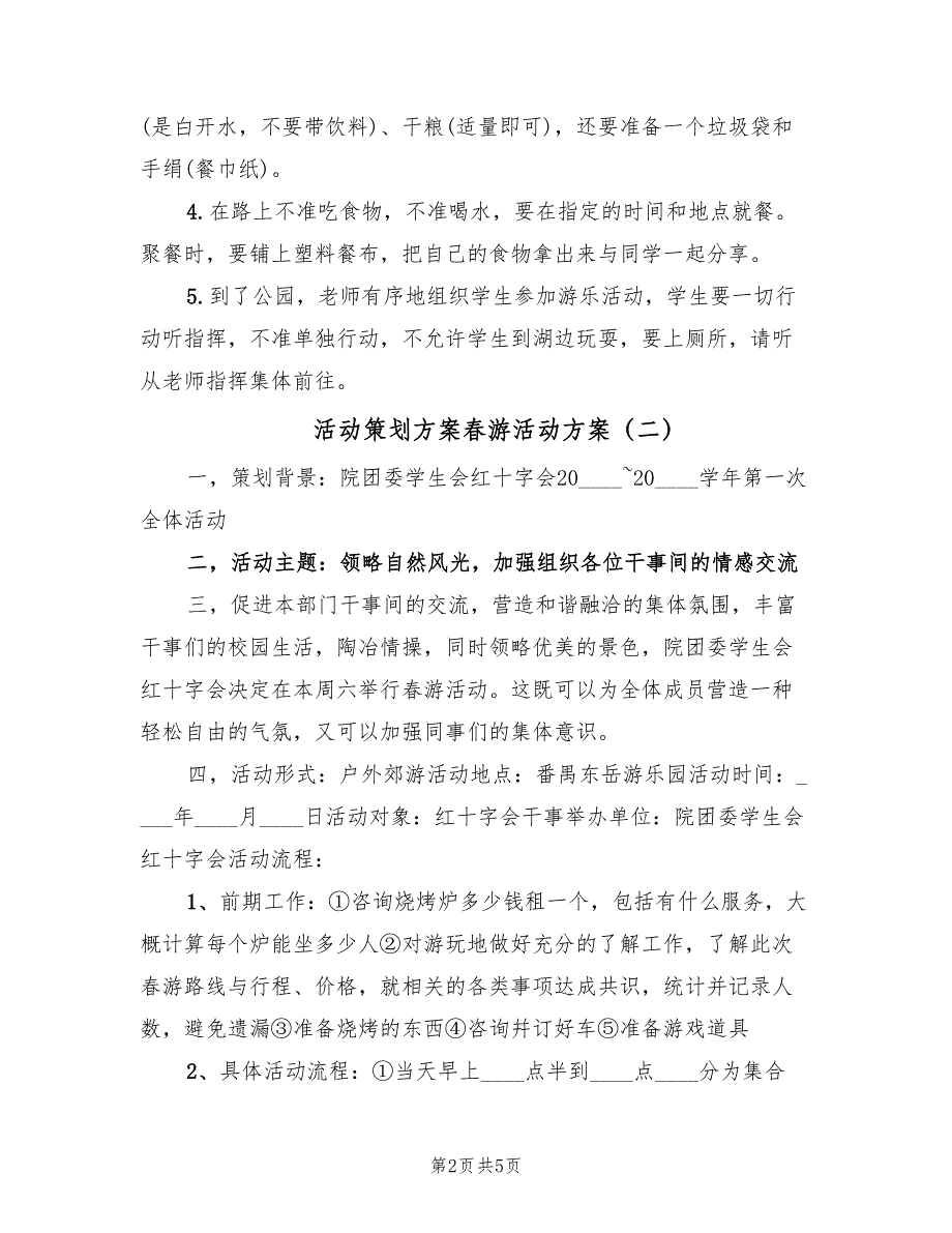 活动策划方案春游活动方案（3篇）_第2页