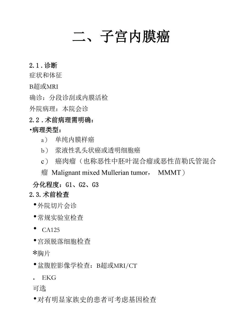 子宫内膜癌诊治指南_第1页