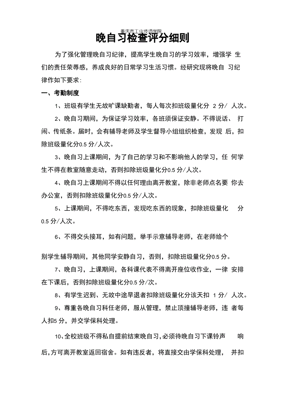 晚自习纪律评分细则(1)_第1页