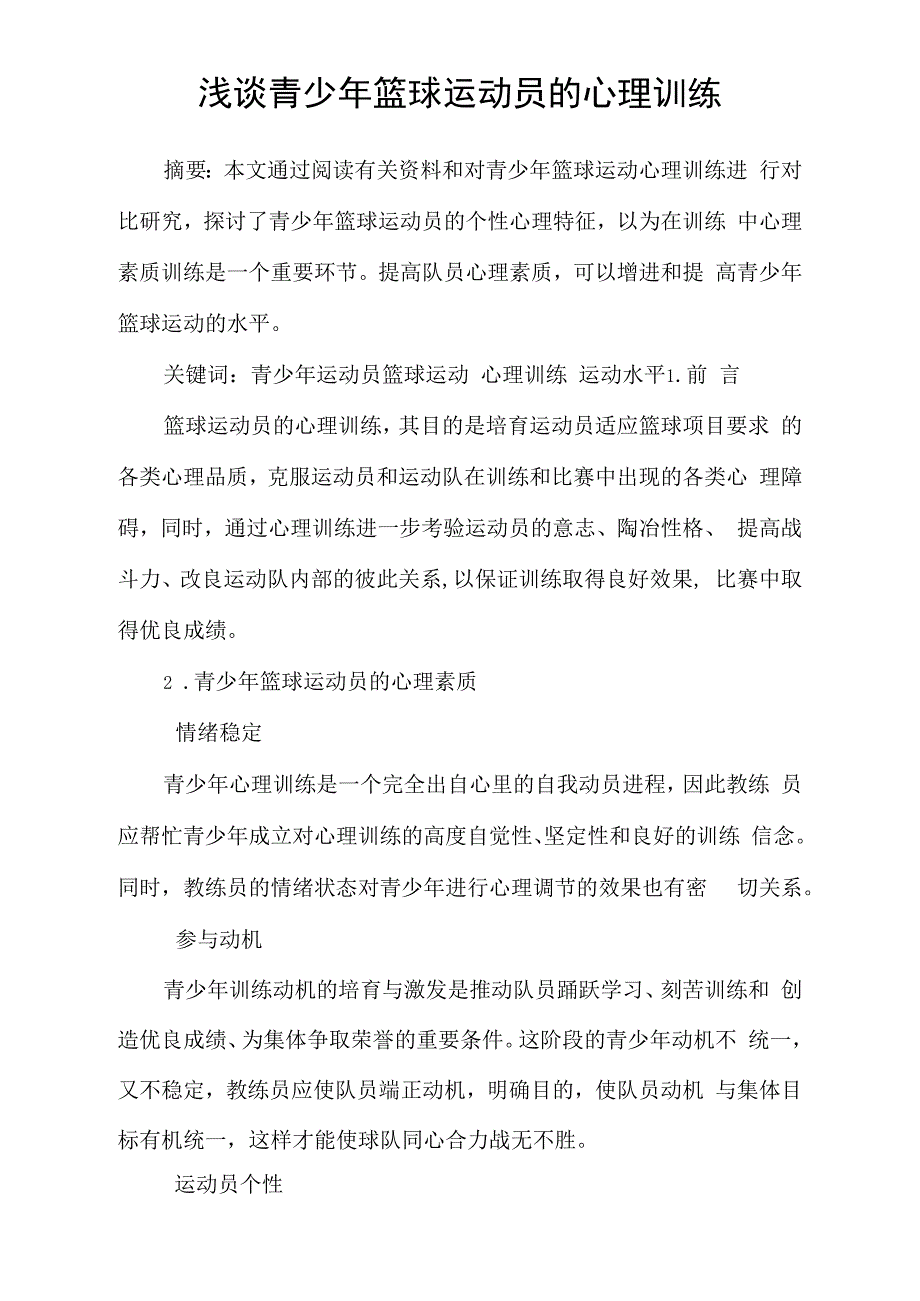 浅谈青少年篮球运动员的心理训练_第1页