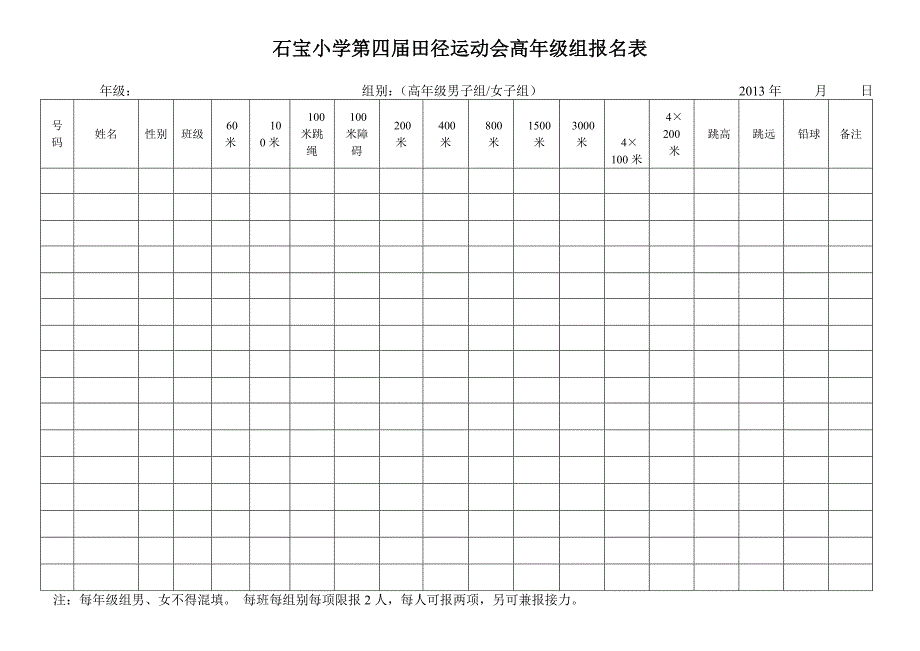 小学生田径运动会报名表_第1页