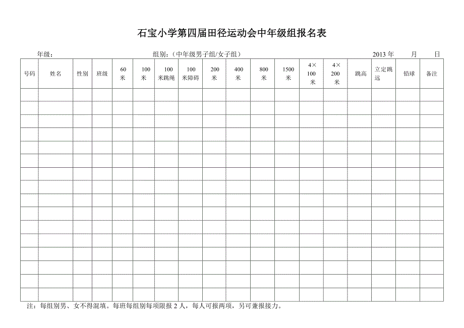 小学生田径运动会报名表_第2页