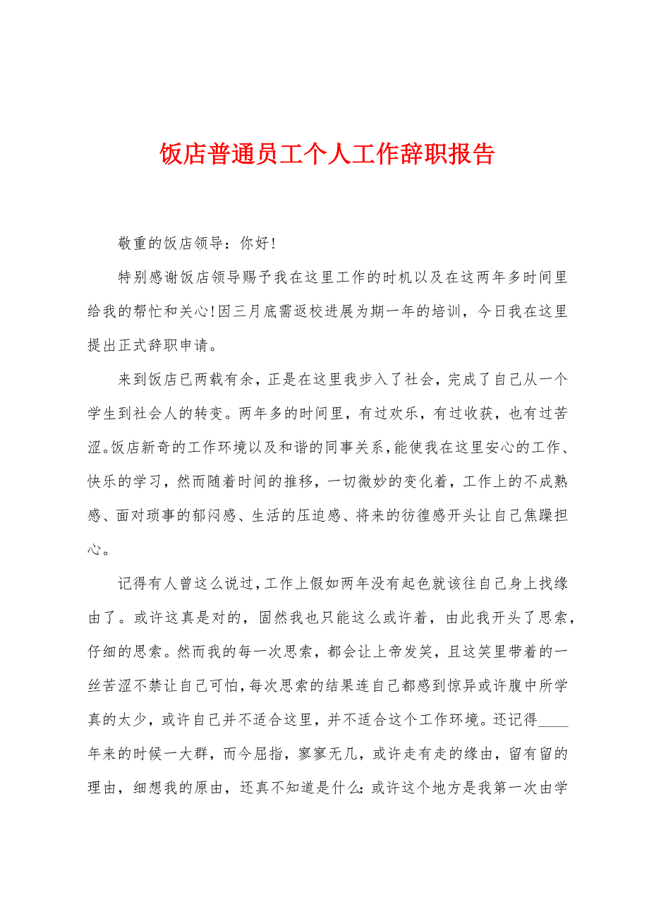 饭店普通员工个人工作辞职报告.docx_第1页