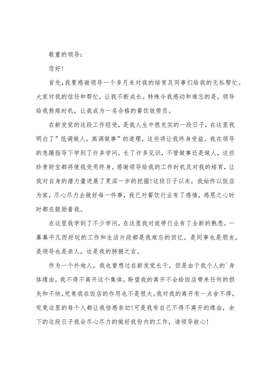 饭店普通员工个人工作辞职报告.docx_第5页