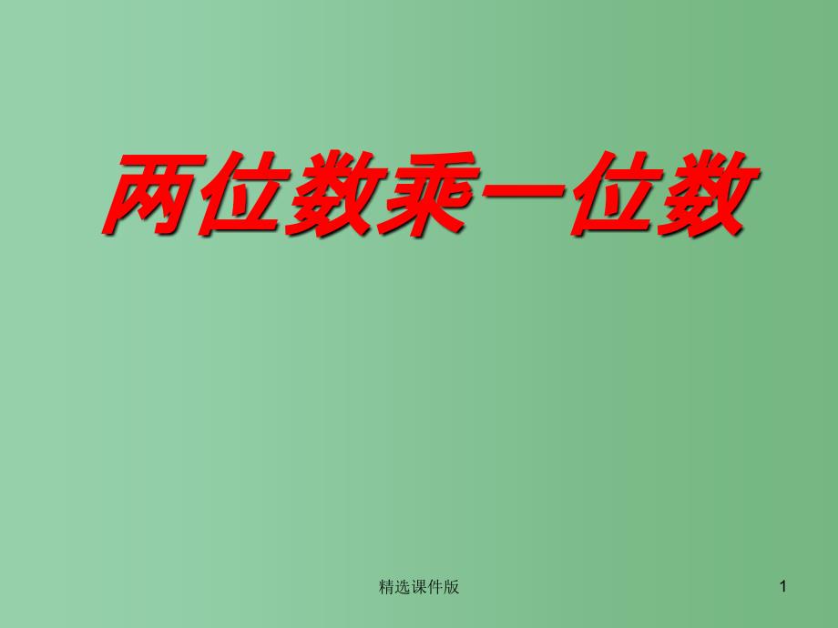 二年级数学下册第七单元快乐大课间两位数乘一位数课件1青岛版_第1页